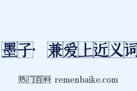 墨子·兼爱上近义词是什么意思的图片